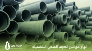 أنواع مواسير الصرف الصحي البلاستيك