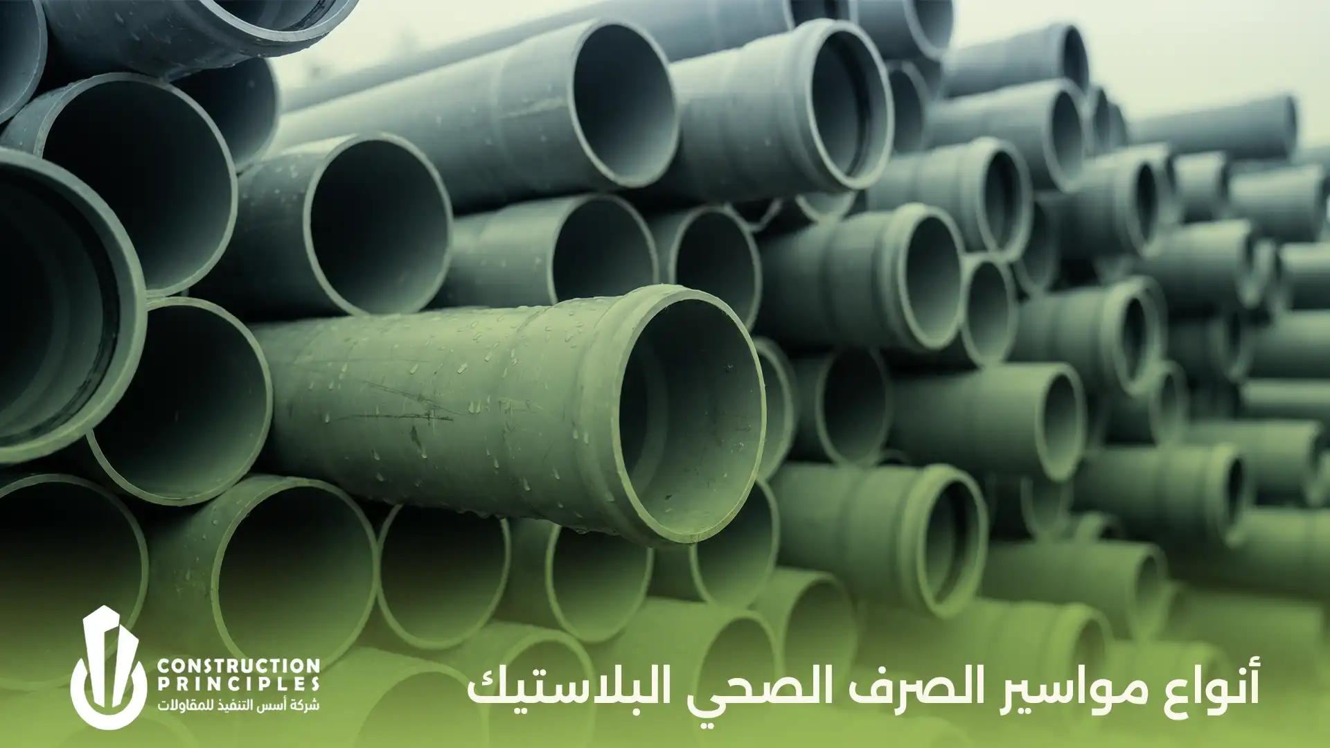 أنواع مواسير الصرف الصحي البلاستيك