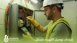 إجراءات توصيل الكهرباء للمنازل